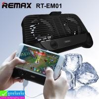 ราคา จอยเกมส์ มือถือ ระบายความร้อน Remax RT-EM01 ราคา 240 บาท ปกติ 600 บาท (25912)