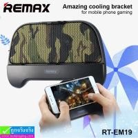 ราคา จอยเกมส์ มือถือ ระบายความร้อน Remax RT-EM19 ราคา 290 บาท ปกติ 720 บาท (25998)