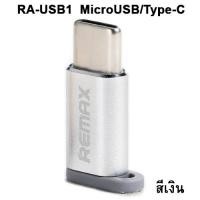 ราคา อุปกรณ์แปลงจาก Micro to Type-C Converter Adapter Remax RA-USB1 ราคา 65 บาท ปกติ 190 บาท Type-C To Micro Adapter Remax RA-USB1 - เงิน (26219)