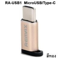ราคา อุปกรณ์แปลงจาก Micro to Type-C Converter Adapter Remax RA-USB1 ราคา 65 บาท ปกติ 190 บาท Type-C To Micro Adapter Remax RA-USB1 - ทอง (26220)