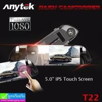 ราคา กล้องติดรถยนต์ Anytek T22 ติดกระจกมองหลัง 2 กล้อง จอทัชสกรีน ราคา 1,620 บาท ปกติ 4,060 บาท (26448)