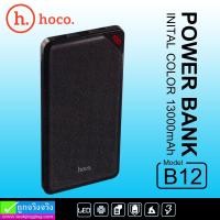 ราคา Hoco B12 INITIAL COLOR Power bank แบตสำรอง 13000 mAh ราคา 330 บาท ปกติ 820 บาท (26756)
