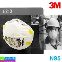 ราคา หน้ากาก N95 3M 8210 ราคา 59 บาท ปกติ 140 บาท (27629)