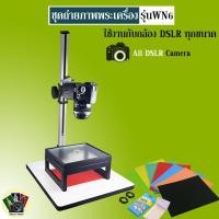 ราคา ชุดถ่ายภาพพระเครื่อง รุ่น WN 6 ใช้ได้ทั้งกับกล้องขนาดเล็ก จนถึง กล้อง DSLR ขนาดใหญ่ (#WN6)