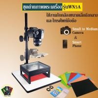 ราคา ชุดถ่ายรูปพระเครื่อง รุ่น WN 5A ใช้ได้ทั้งกับโทรศัพท์สมาร์ทโฟน กล้องขนาดเล็ก จนถึง กล้อง DSLR ขนาดกลาง (#WN5 A)