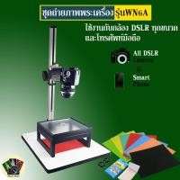 ราคา ชุดถ่ายรูปพระเครื่อง รุ่น WN 6A ใช้ได้ทั้งกับโทรศัพท์สมาร์ทโฟน กล้องขนาดเล็ก จนถึง กล้อง DSLR ขนาดใหญ่ (#WN6 A)