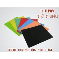 ราคา แผ่นโฟมยาง EVA ขนาด 19x19.5 ซม. หนา 3 มิล 1 แพคมี 7 สี 7 แผ่น (#ฉากสี)