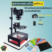 ราคา ชุดถ่ายรูปพระเครื่อง รุ่น WN 4A ใช้ได้ทั้งกับกล้องขนาดเล็ก จนถึง กล้อง DSLR ขนาดกลาง (#WN4A)