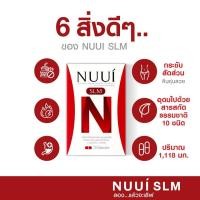 ราคา NUUI SLM หนุย เอสแอลเอ็ม อาหารเสริมลดน้ำหนัก (3)