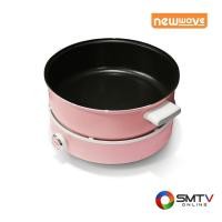 ราคา NEWWAVE หม้ออเนกประสงค์ 1300 วัตต์ รุ่น SH-1301 (SH1301) (5117165)