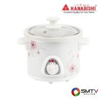 ราคา HANABISHI หม้อตุ๋นไฟฟ้า 1.2 ลิตร รุ่น HSC-215 (121671)
