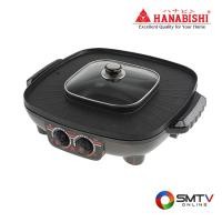 ราคา HANABISHI เตาปิ้งย่างอเนกประสงค์+หม้อสุกี้ 2 ลิตร รุ่น HM-1400 (126299)