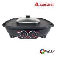 ราคา HANABISHI เตาปิ้งย่างอเนกประสงค์+หม้อสุกี้ 2 ลิตร รุ่น HM-1400 (HM1400) (5126299)