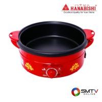 ราคา HANABISHI หม้ออสุกี้อเนกประสงค์ 2.5 ลิตร รุ่น TL-960 (TL960) (5126357)