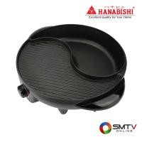 ราคา HANABISHI เตาปิ้งย่างอเนกประสงค์ 1.8 ลิตร รุ่น BBQ-01S (BBQ01S) (5126375)