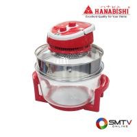 ราคา HANABISHI หม้ออบลมร้อน 12 ลิตร รุ่น AO-1211 (AO1211) (5131923)