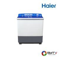 ราคา HAIER เครื่องซักผ้า 2 ถัง ซัก 16 กก. / ปั่น 12 กก. รุ่น HWM-T160N (UL) (20983)