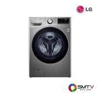 ราคา LG เครื่องซักผ้า - อบผ้า ซัก 15 กก. / อบ 8 กก. รุ่น F2515RTGV (25758)