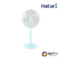 ราคา HATARI พัดลมปรับระดับ 16 นิ้ว รุ่น S16M1 - ฟ้า (s16m1blue) (9168602)
