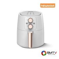 ราคา NEWWAVE หม้อทอดไร้น้ำมัน 4.5 ลิตร รุ่น AF-351 - ขาว (af351white) (9144759)