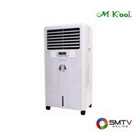 ราคา MKOOL พัดลมไอเย็น 35 ลิตร รุ่น MKF-35 (11859)