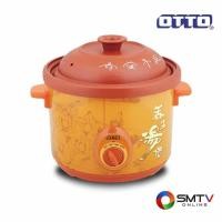 ราคา OTTO หม้อตุ๋นไฟฟ้า 3.5 ลิตร รุ่น SC-207 (6966)