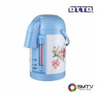 ราคา OTTO กระติกน้ำร้อนไฟฟ้า 2.5 ลิตร รุ่น PT-250A (PT250A) (57095)