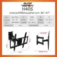ราคา SUREVISION ขาแขวนติดผนัง LED TV ขนาด 26-47 นิ้ว รุ่น H-40S (H40S) (5119611)