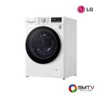 ราคา LG เครื่องซักผ้าฝาหน้า 12 กก. รุ่น FV1412S4W (FV1412S4W) (5215865)