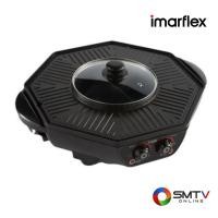 ราคา IMARFLEX เตาปิ้งย่างอเนกประสงค์+หม้อสุกี้ 1800 วัตต์ รุ่น EG-690 (EG690) (5314559)