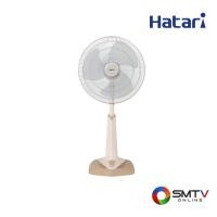 ราคา HATARI พัดลมปรับระดับ 18 นิ้ว รุ่น HE-S18M1 - ทราย (hes18m1sand) (9335431)