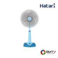 ราคา HATARI พัดลมปรับระดับ 18 นิ้ว รุ่น HE-S18M1 - ฟ้า (hes18m1blue) (9335431)
