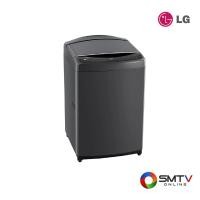 ราคา LG เครื่องซักผ้าฝาบน 21 กก. รุ่น TV2521DV7B (TV2521DV7B) (5397912)