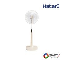 ราคา HATARI พัดลมตั้งพื้น 18 นิ้ว รุ่น P18R1 - ทราย (p18r1sand) (9478087)