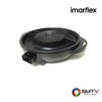 ราคา ซื้อเครื่องปิ้งย่าง เตาปิ้งย่าง EG-664 ( IMARFLEX เตาปิ้งย่างอเนกประสงค์+หม้อสุกี้ 1650 วัตต์ รุ่น EG-664 ) (619951)