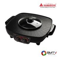 ราคา ซื้อหม้อหุงข้าว HBG-404 ( HANABISHI หม้อไฟฟ้าอเนกประสงค์ 1.2 ลิตร รุ่น HBG-404 ) (6314289)