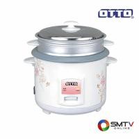 ราคา สั่งซื้อออนไลน์ CR-118T ( OTTO หม้อหุงข้าวแบบธรรมดา 1.8 ลิตร รุ่น CR-118T ) (76989)