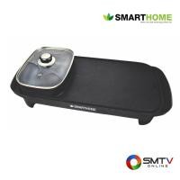 ราคา สั่งซื้อออนไลน์ SM-EG1503 ( SMARTHOME เตาปิ้งย่างอเนกประสงค์ 1500 วัตต์ รุ่น SM-EG1503 ) (735660)