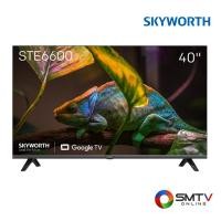 ราคา สั่งซื้อออนไลน์ 40STE6600 ( SKYWORTH LED GOOGLE TV 40 นิ้ว รุ่น 40STE6600 ) (7586862)