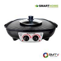 ราคา สนใจสินค้า SM-EG1504 ( SMARTHOME เตาปิ้งย่างอเนกประสงค์+หม้อสุกี้ รุ่น SM-EG1504 ) (835662)