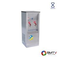 ราคา สนใจสินค้า MH-2P ( MAXCOO ตู้ทำน้ำร้อน 2 ก๊อก ต่อท่อปะปา รุ่น MH-2P ) (8118833)