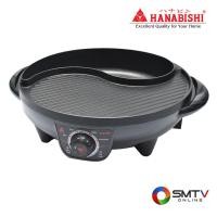 ราคา สนใจสินค้า BBQ-01S ( HANABISHI เตาปิ้งย่างอเนกประสงค์ 1.8 ลิตร รุ่น BBQ-01S ) (8126375)