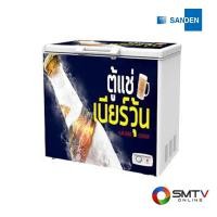 ราคา สนใจสินค้า SSA-0275 ( SANDEN ตู้แช่เบียร์วุ้น 9.2 คิว รุ่น SSA-0275 ) (8129395)