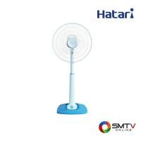 ราคา HATARI พัดลมปรับระดับ 16 นิ้ว รุ่น S16C1 - ฟ้า (s16c1blue) (9720974)
