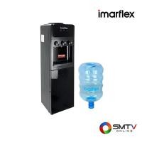 ราคา IMARFLEX ตู้กดน้ำร้อน-น้ำเย็น-น้ำธรรมดาแบบถังคว่ำ รุ่น IF-107 (แถมถัง) (755258)