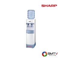 ราคา SHARP ตู้กดน้ำร้อน-น้ำเย็นแบบถังคว่ำ (มีฐาน) ปลั๊ก 3 ขา รุ่น SB-29SWP (รวมถัง) (788405)