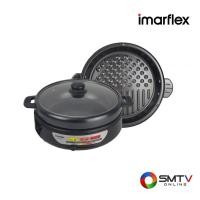 ราคา IMARFLEX หม้อสุกี้อเนกประสงค์+ปิ้งย่างได้ 1300 วัตต์ รุ่น EP-745 (604522)