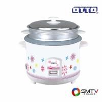 ราคา OTTO หม้อหุงข้าวแบบธรรมดา 1 ลิตร รุ่น CR-110T (6986)