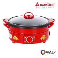 ราคา HANABISHI หม้ออสุกี้อเนกประสงค์ 2.5 ลิตร รุ่น TL-960 (126357)