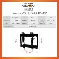 ราคา SUREVISION ขาแขวนติดผนัง LED TV ขนาด 17-43 นิ้ว รุ่น H-20 Economical (H20Economical) (5119532)